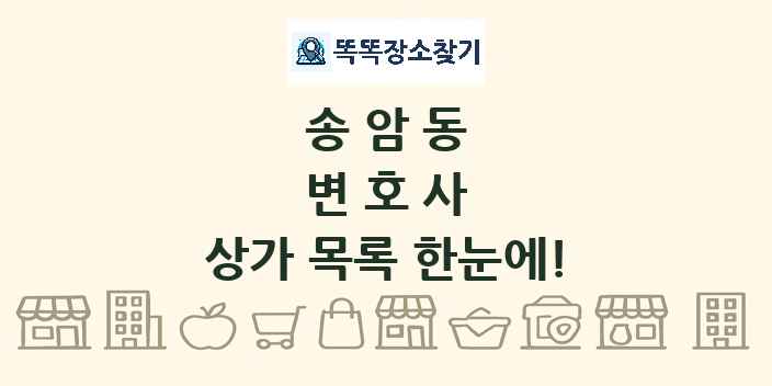 송암동 변호사 상가 목록 및 정보