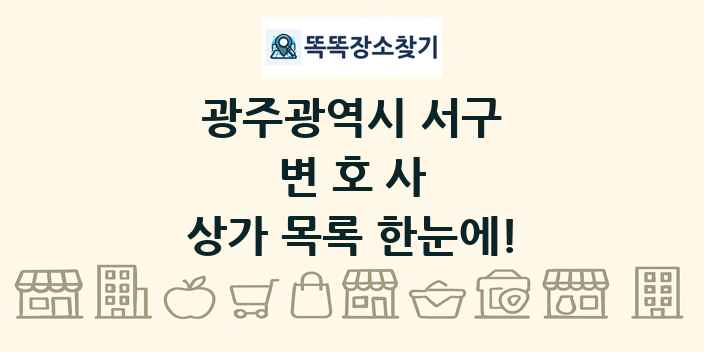 광주광역시 서구 변호사 상가 목록 및 정보