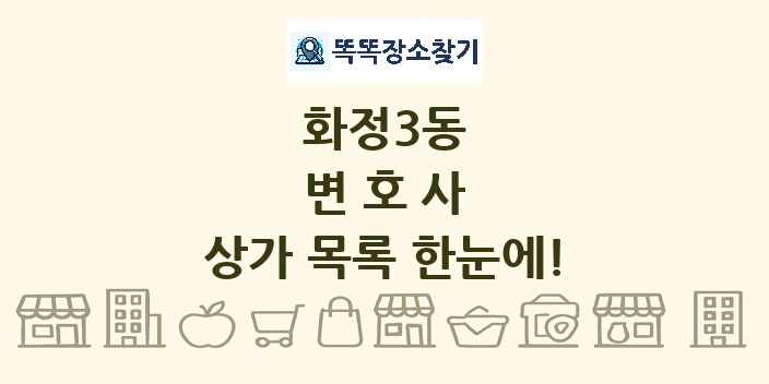 화정3동 변호사 상가 목록 및 정보