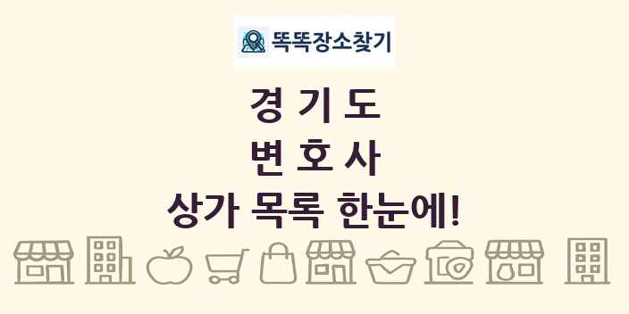 경기도 변호사 상가 목록 및 정보