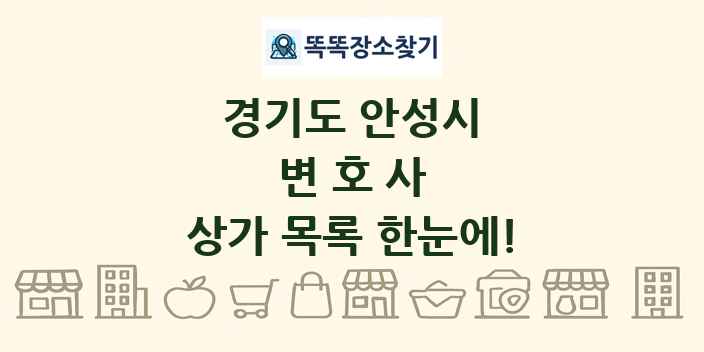 경기도 안성시 변호사 상가 목록 및 정보