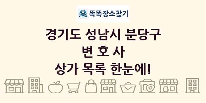 경기도 성남시 분당구 변호사 상가 목록 및 정보
