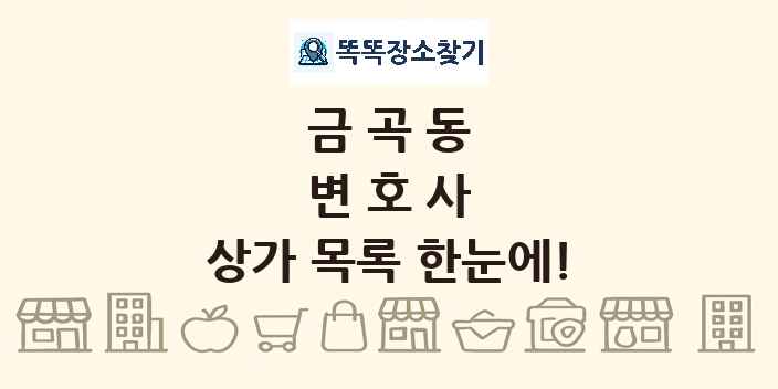 금곡동 변호사 상가 목록 및 정보