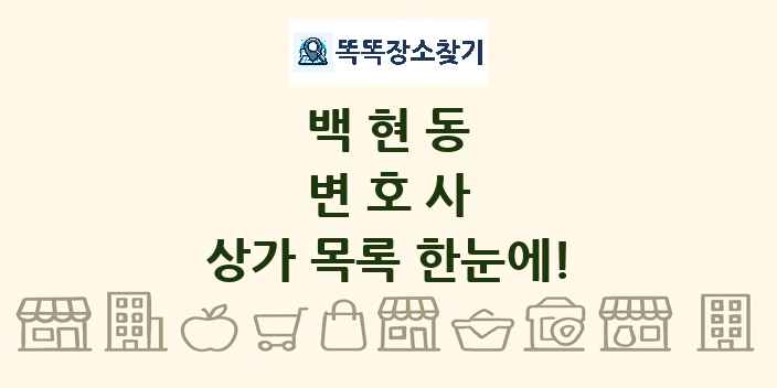 백현동 변호사 상가 목록 및 정보