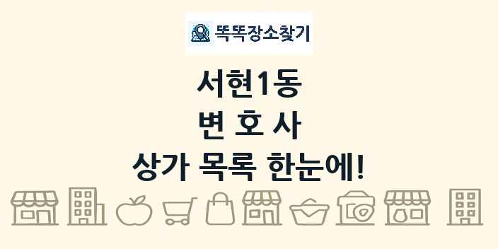 서현1동 변호사 상가 목록 및 정보