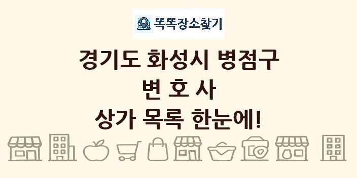 경기도 화성시 병점구 변호사 상가 목록 및 정보