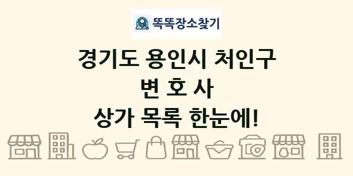 경기도 용인시 처인구 변호사 상가 목록 및 정보