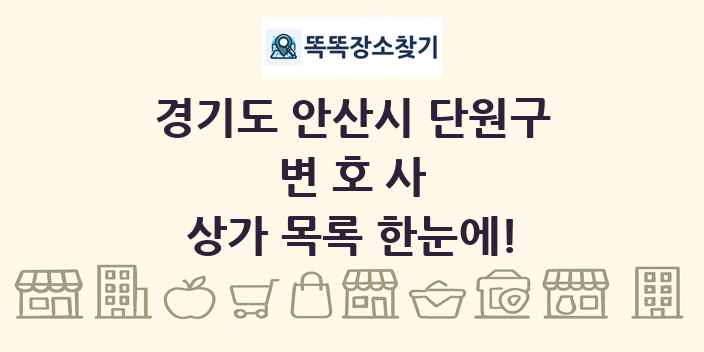 경기도 안산시 단원구 변호사 상가 목록 및 정보