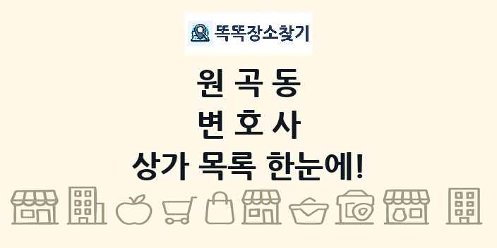 원곡동 변호사 상가 목록 및 정보