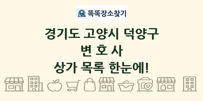 경기도 고양시 덕양구 변호사 상가 목록 및 정보
