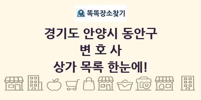 경기도 안양시 동안구 변호사 상가 목록 및 정보