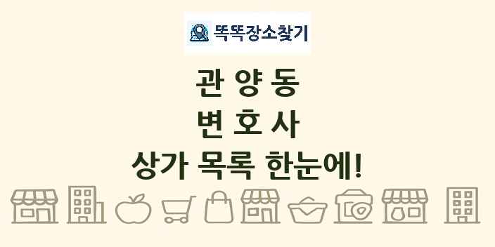 관양동 변호사 상가 목록 및 정보
