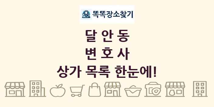 달안동 변호사 상가 목록 및 정보