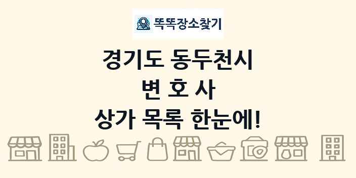 경기도 동두천시 변호사 상가 목록 및 정보