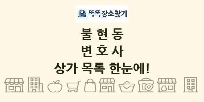 불현동 변호사 상가 목록 및 정보
