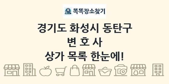 경기도 화성시 동탄구 변호사 상가 목록 및 정보