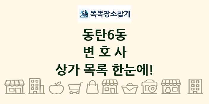 동탄6동 변호사 상가 목록 및 정보