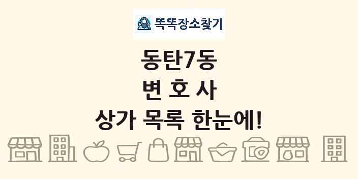 동탄7동 변호사 상가 목록 및 정보