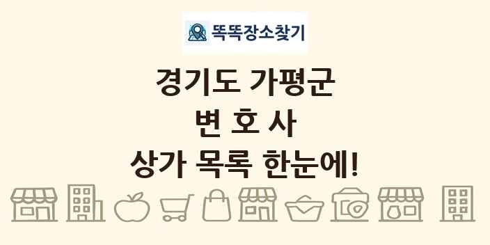 경기도 가평군 변호사 상가 목록 및 정보