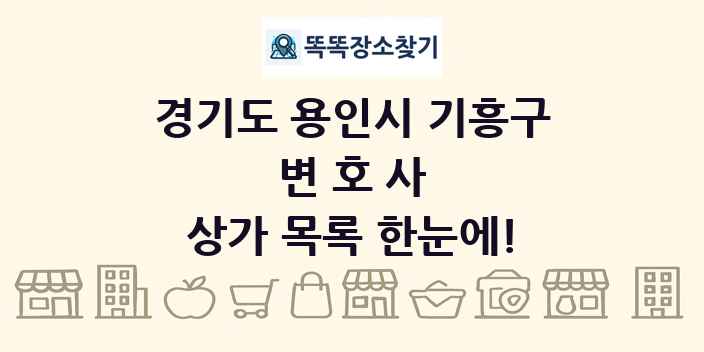 경기도 용인시 기흥구 변호사 상가 목록 및 정보