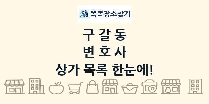 구갈동 변호사 상가 목록 및 정보
