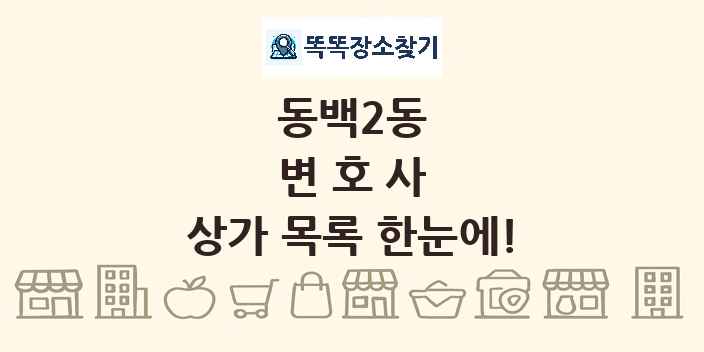 동백2동 변호사 상가 목록 및 정보