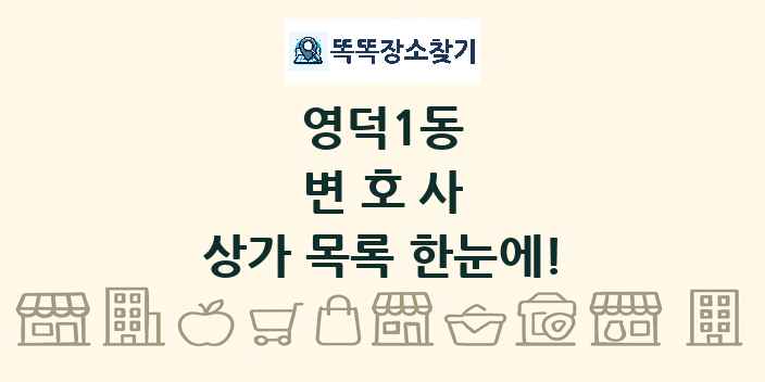 영덕1동 변호사 상가 목록 및 정보