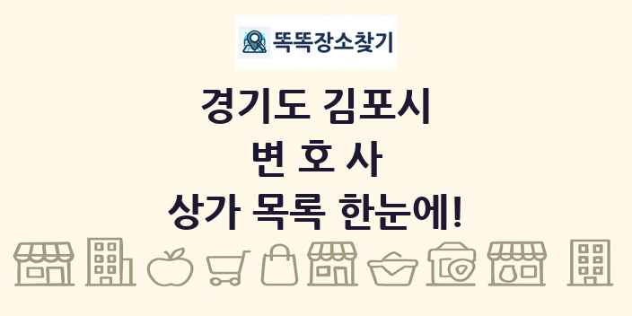 경기도 김포시 변호사 상가 목록 및 정보