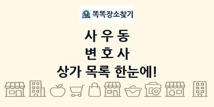 사우동 변호사 상가 목록 및 정보