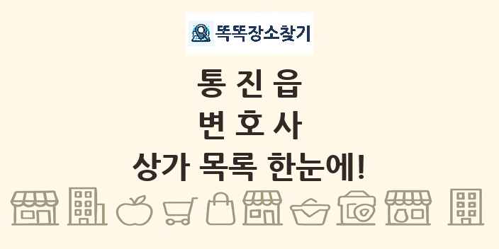 통진읍 변호사 상가 목록 및 정보