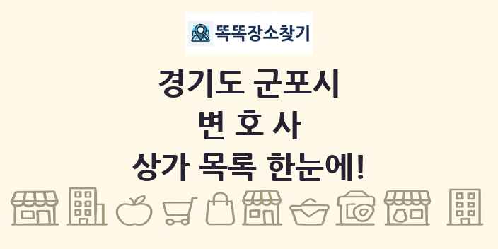 경기도 군포시 변호사 상가 목록 및 정보