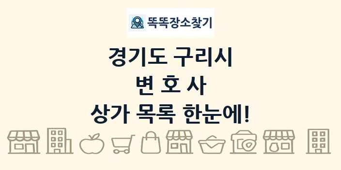 경기도 구리시 변호사 상가 목록 및 정보