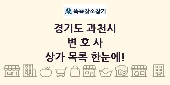 경기도 과천시 변호사 상가 목록 및 정보