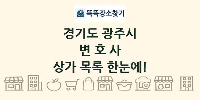 경기도 광주시 변호사 상가 목록 및 정보