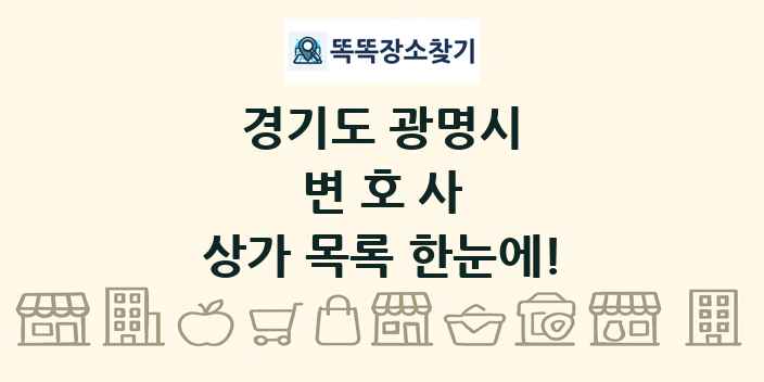 경기도 광명시 변호사 상가 목록 및 정보