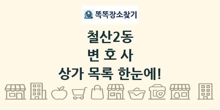 철산2동 변호사 상가 목록 및 정보
