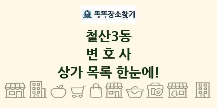철산3동 변호사 상가 목록 및 정보