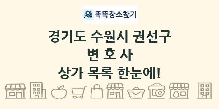 경기도 수원시 권선구 변호사 상가 목록 및 정보