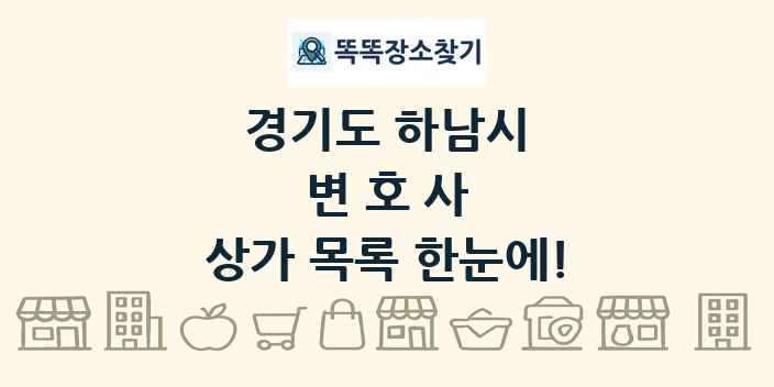 경기도 하남시 변호사 상가 목록 및 정보