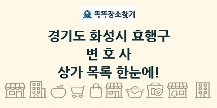 경기도 화성시 효행구 변호사 상가 목록 및 정보