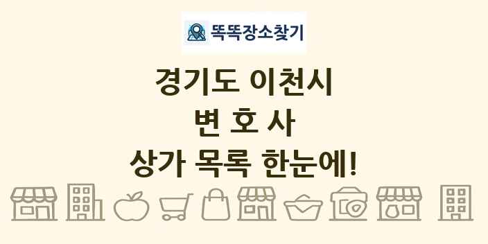 경기도 이천시 변호사 상가 목록 및 정보