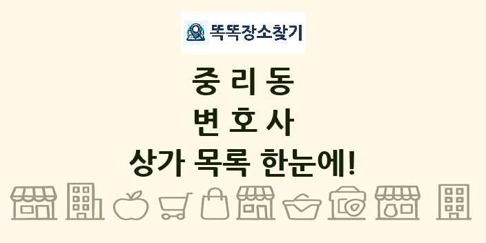 중리동 변호사 상가 목록 및 정보