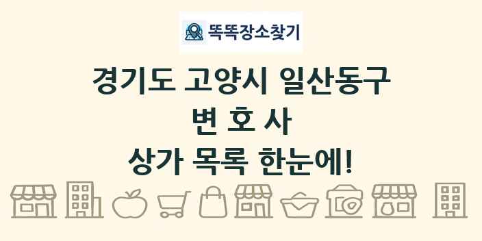 경기도 고양시 일산동구 변호사 상가 목록 및 정보
