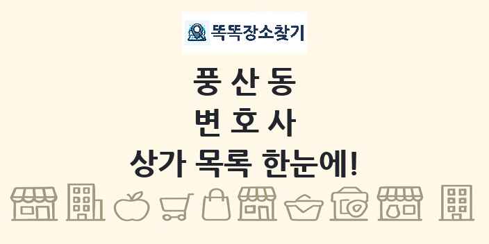 풍산동 변호사 상가 목록 및 정보