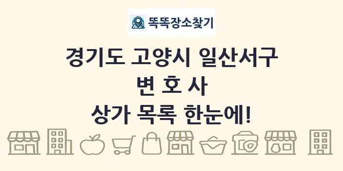 경기도 고양시 일산서구 변호사 상가 목록 및 정보