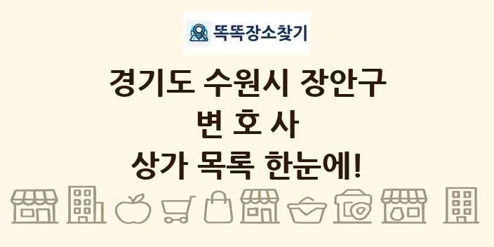 경기도 수원시 장안구 변호사 상가 목록 및 정보