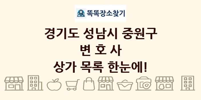 경기도 성남시 중원구 변호사 상가 목록 및 정보