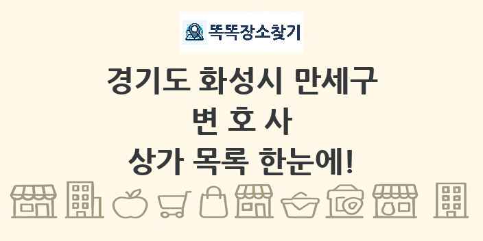 경기도 화성시 만세구 변호사 상가 목록 및 정보