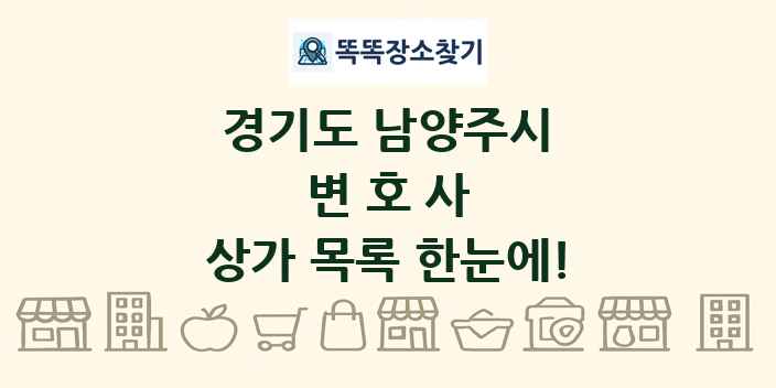 경기도 남양주시 변호사 상가 목록 및 정보