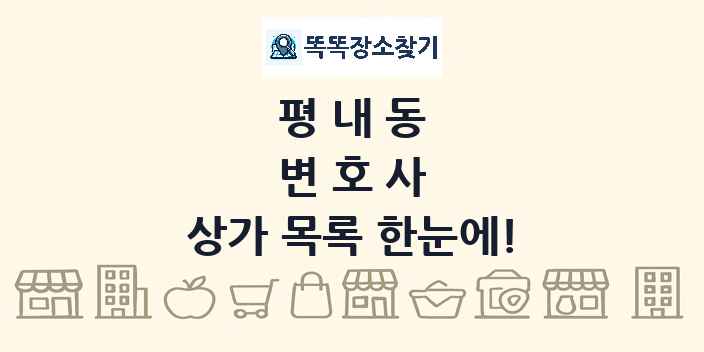 평내동 변호사 상가 목록 및 정보